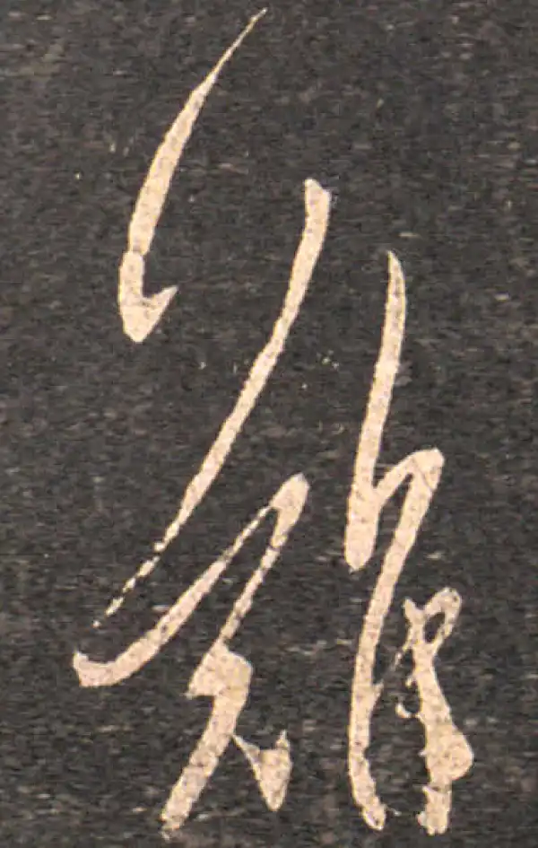 王羲之·草书·难