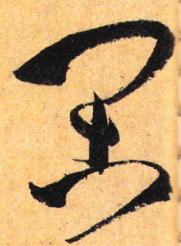 孙过庭·草书·闲