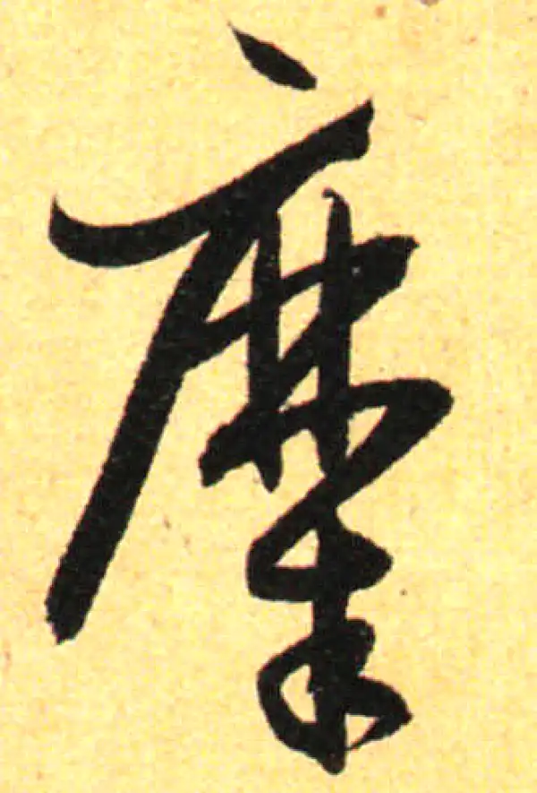 孙过庭·草书·糜