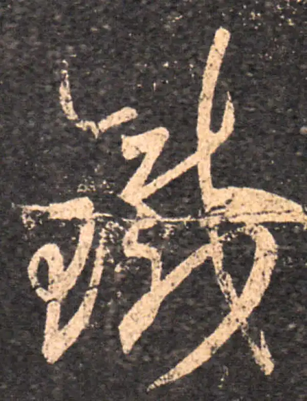 王羲之·草书·铁