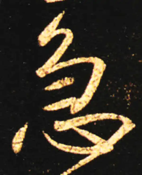 王献之·草书·急