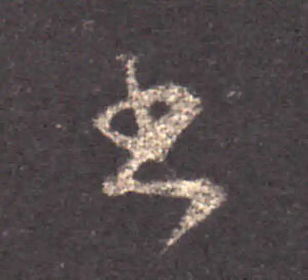 王羲之·草书·書