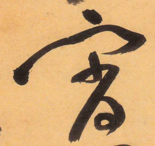 祝允明·草书·宵