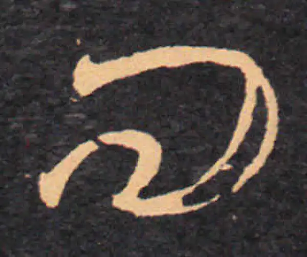 王羲之·草书·問