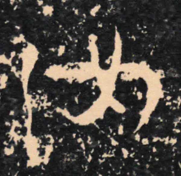 王羲之·草书·汝