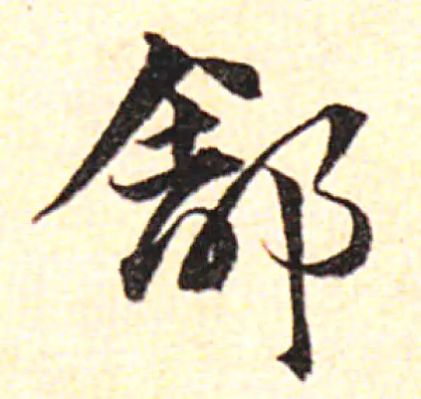 邓文原·草书·舒