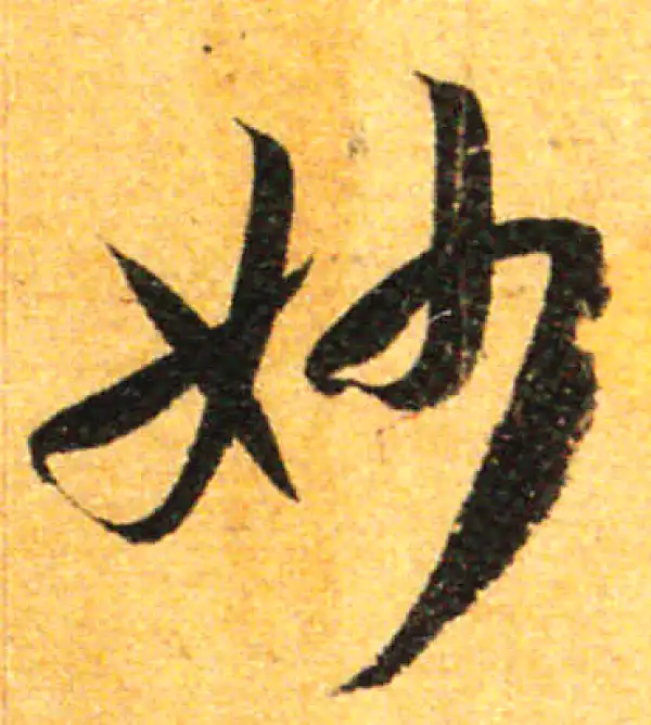 孙过庭·草书·妙