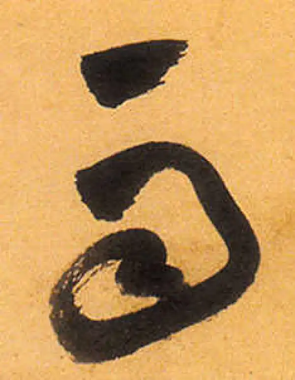 祝允明·草书·雨