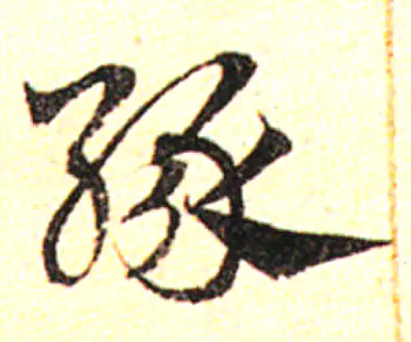 邓文原·草书·緣