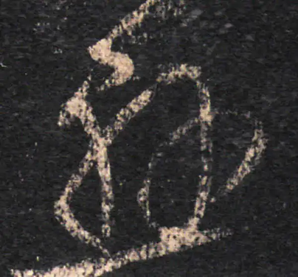 王羲之·草书·悬