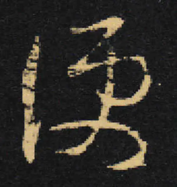 王羲之·草书·便