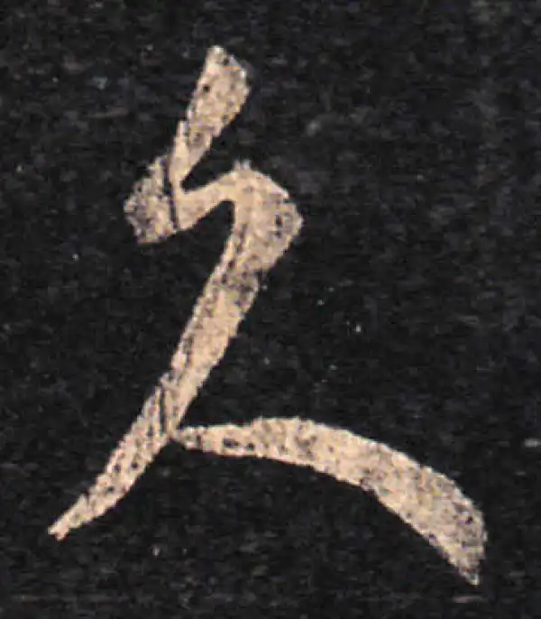 王羲之·草书·久