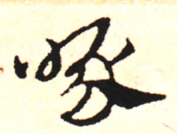 邓文原·草书·啄