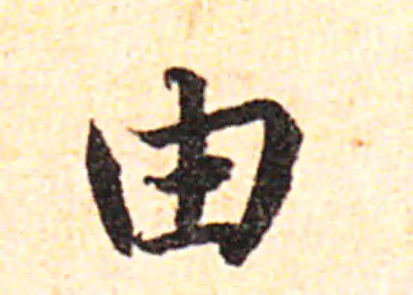 邓文原·草书·由