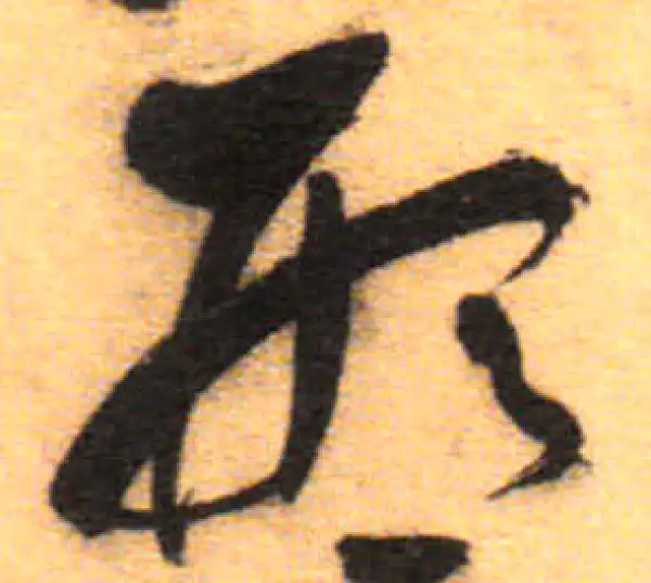 祝允明·草书·形