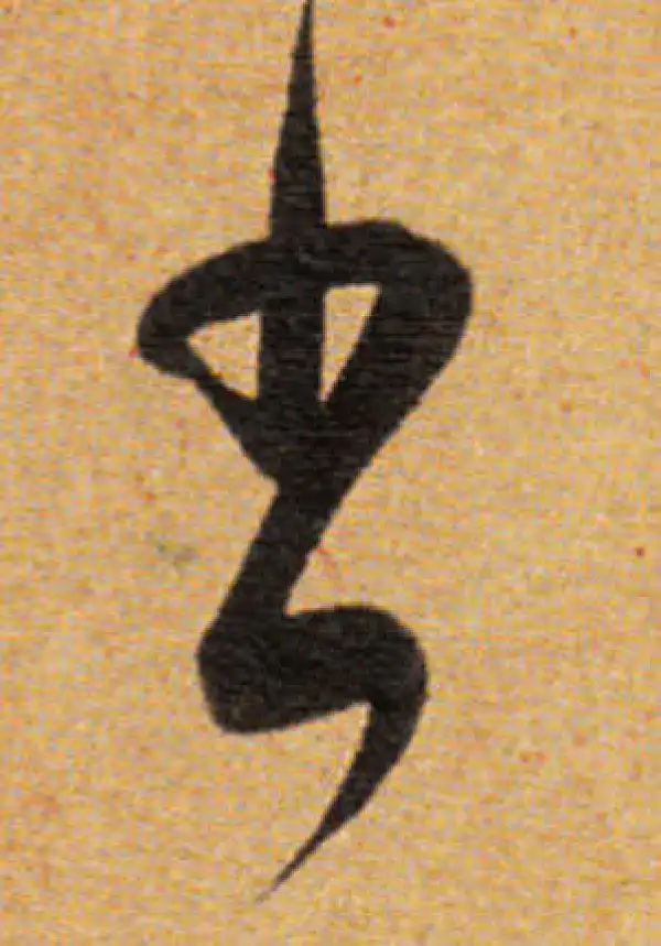 董其昌·草书·书