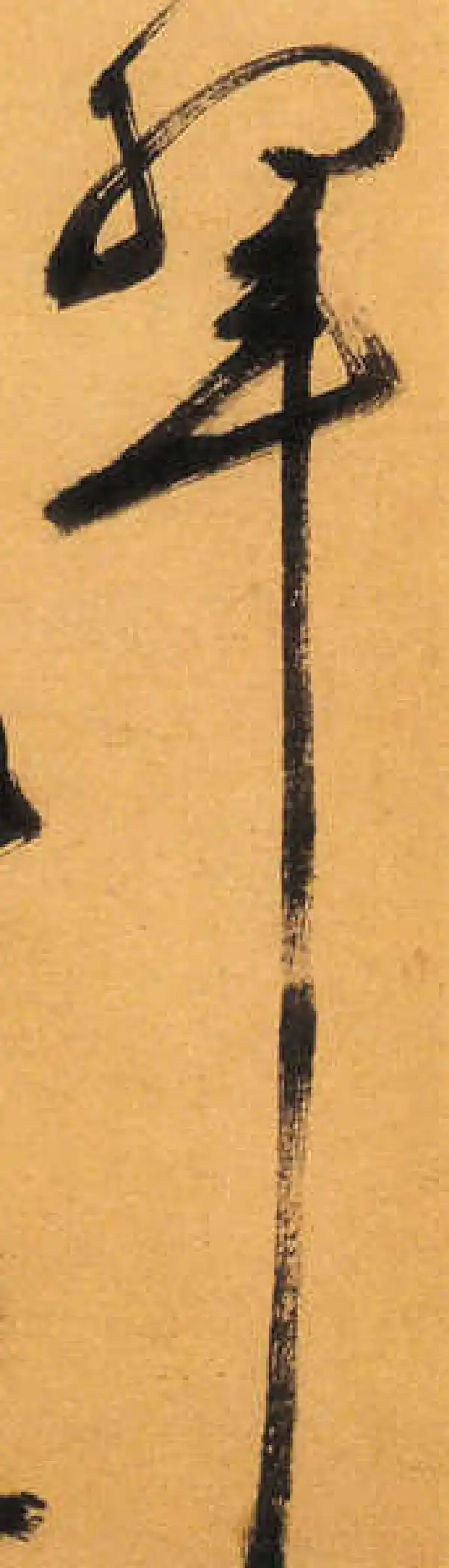 祝允明·草书·翠