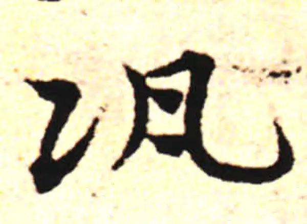 邓文原·草书·巩