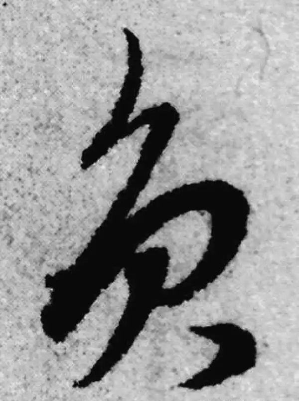 赵孟頫·草书·圆