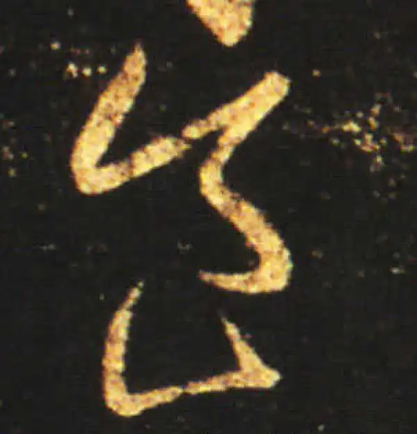 王献之·草书·食