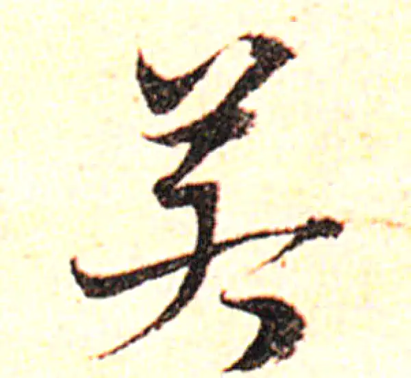 邓文原·草书·若