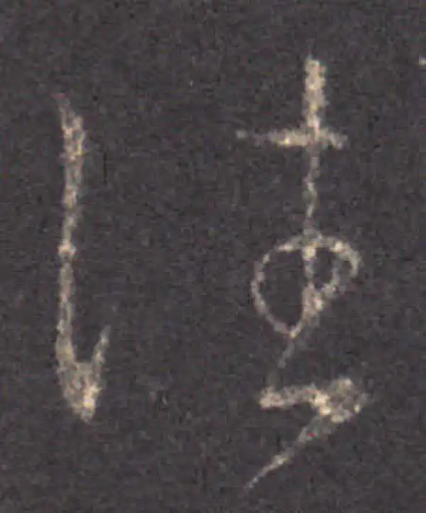 王羲之·草书·往