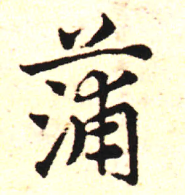 邓文原·草书·薄