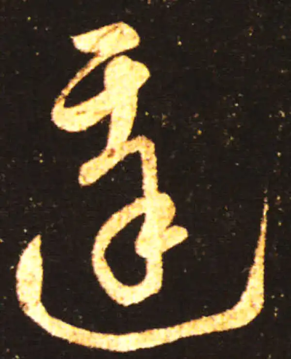 王献之·草书·達