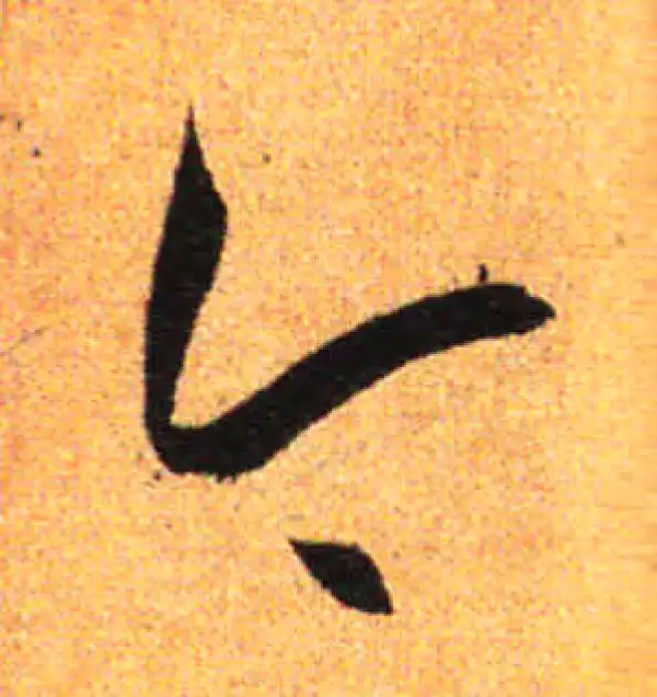 孙过庭·草书·今