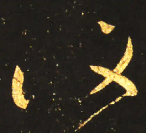 王献之·草书·復