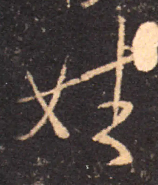 王羲之·草书·姓