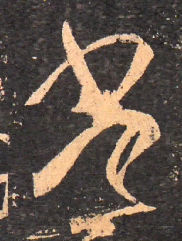 王羲之·草书·常