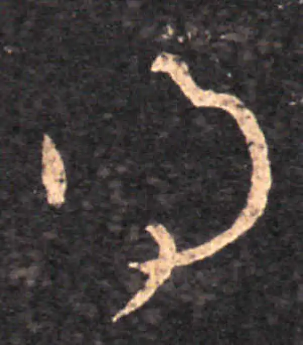 王羲之·草书·得