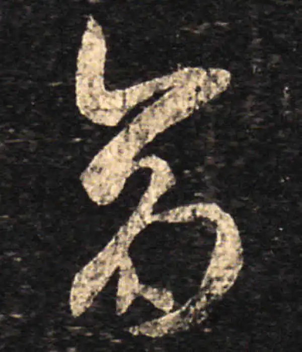 王羲之·草书·倉