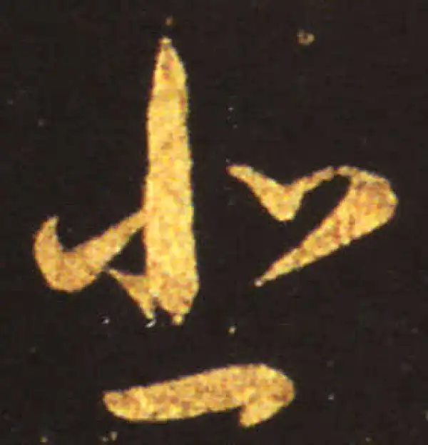 王献之·草书·悲