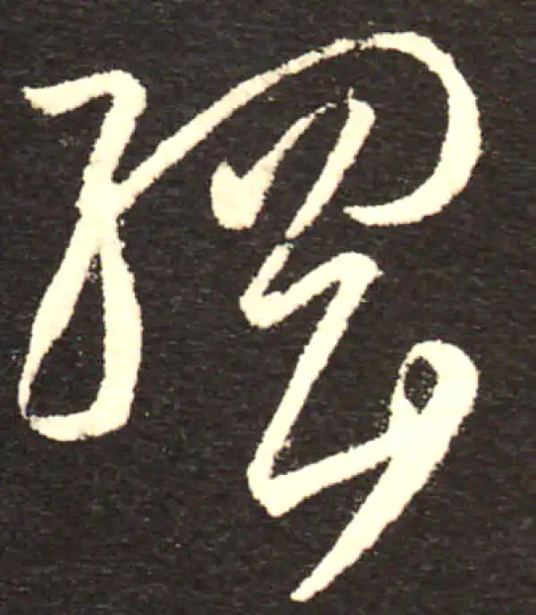 孙过庭·草书·綱