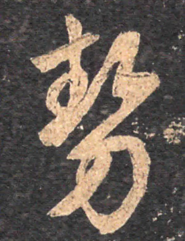 王羲之·草书·势