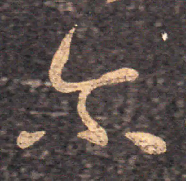 王羲之·草书·爾