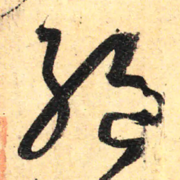 孙过庭·草书·絕