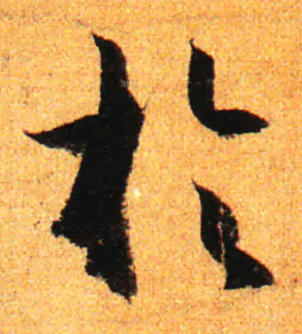 孙过庭·草书·于