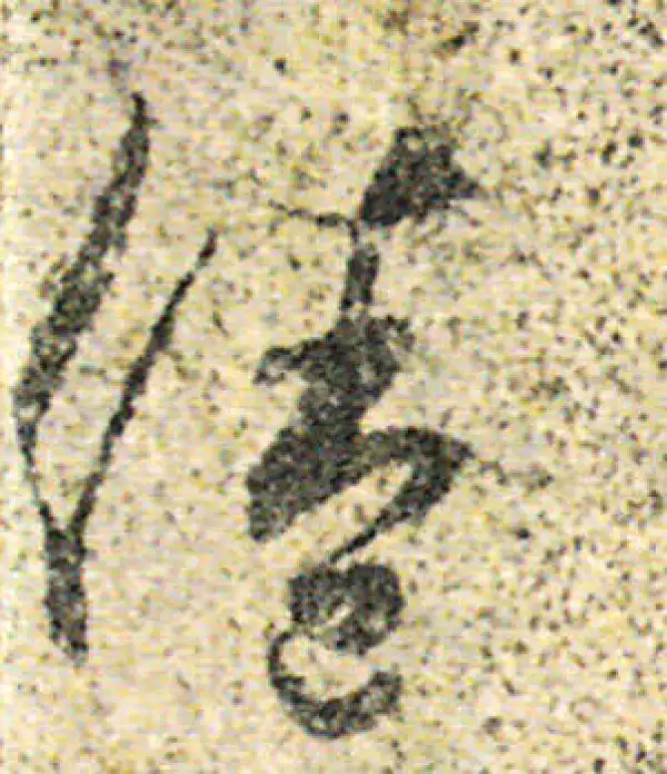 杨凝式·草书·倦