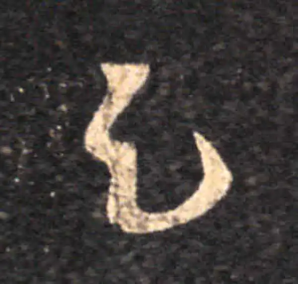 王羲之·草书·足