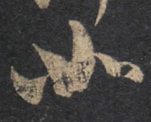 王羲之·草书·如