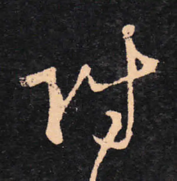 王羲之·草书·附