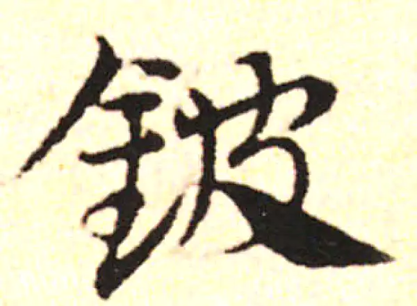 邓文原·草书·戟