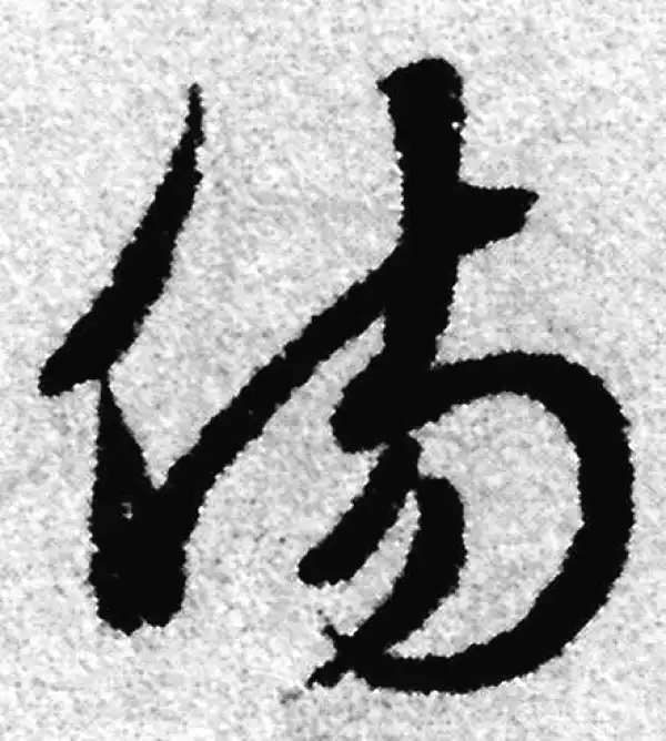 赵孟頫·草书·傷