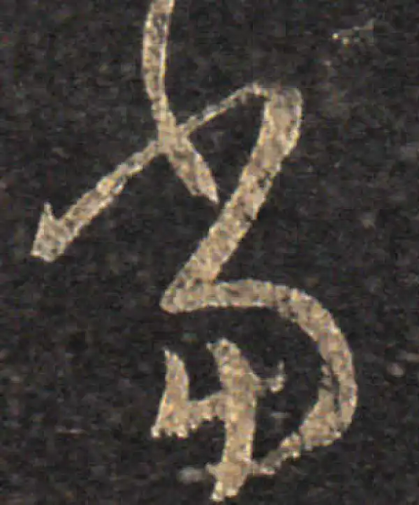 王羲之·草书·当