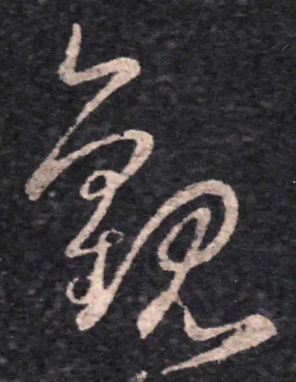 王羲之·草书·觀