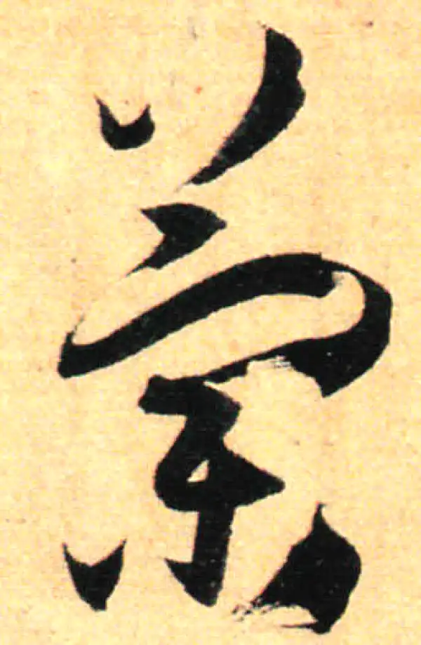 孙过庭·草书·兰