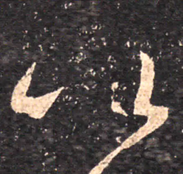 王羲之·草书·比